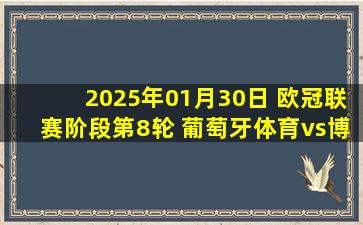 2025年01月30日 欧冠联赛阶段第8轮 葡萄牙体育vs博洛尼亚 全场录像